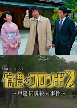Uchida Yasuo Suspense: The Columbo of Shinano 2 - The Togakushi Legend Murder Case