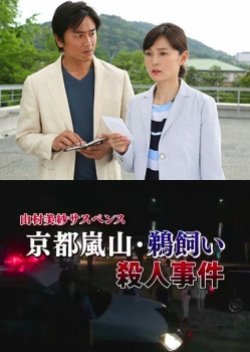 Yamamura Misa Suspense: Kariya Father And Daughter Series 16 - The Kyoto Arashiyama Cormorant Fishin