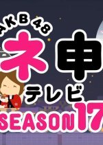 AKB48 Nemousu TV: Season 17