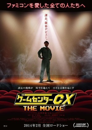 Game Center CX The Movie: 1986 Mighty Bomb Jack 2014