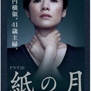 Kami no Tsuki (2014)