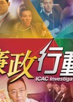 ICAC Investigators 2014 (2014) photo