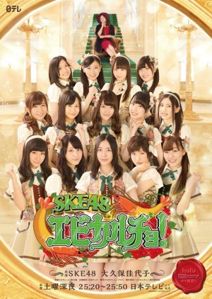 SKE48 Ebi Calcio!