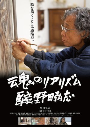 Tamashii no Riarizumu Gaka Noda Hiroshi 2014
