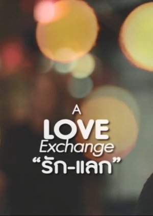 A Love Exchange : รัก-แลก
