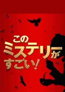 Kono Mystery ga Sugoi! Bestseller Sakka kara no Chousenjou 2014
