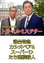 Nishimura Kyotaro Travel Mystery 62: Shindai Tokkyu Cassiopeia & Super Hitachi Renzoku Satsujin