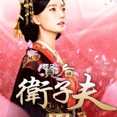 The Virtuous Queen of Han (2014) photo