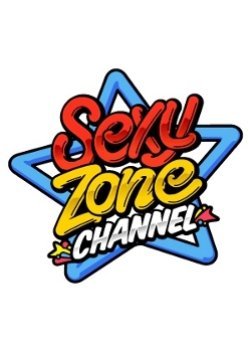 Sexy Zone CHANNEL 2014