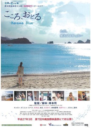 こころ、おどる　-Kerama Blue-