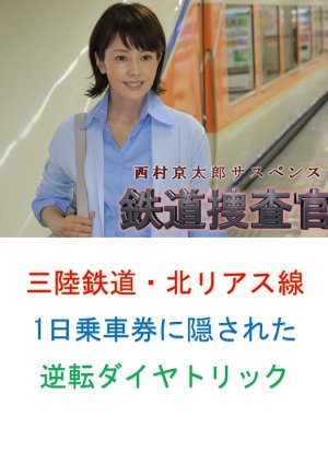 Tetsudo Sosakan 15: Sanriku Tetsudo Kitariasu-sen 1-nichi Josha-ken ni Kakusareta Gyakuten Diamond T 2015