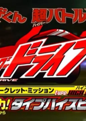 Kamen Rider Drive Secret Mission - Type HIGH SPEED! 2015