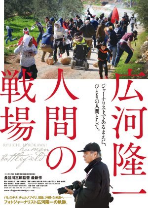 Ryuichi Hirokawa: Human Battlefield 2015