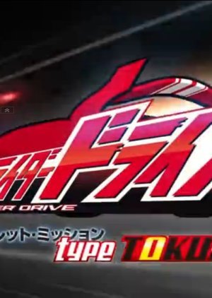 Kamen Rider Drive Secret Mission - Type TOKUJO 2015