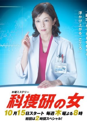 科捜研の女 15