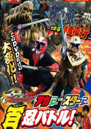 Shuriken Sentai Ninninger: AkaNinger vs. StarNinger Hundred Nin Battle!