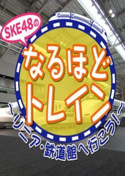 SKE48のなるほどトレイン ~リニア・鉄道館へ行こう!~