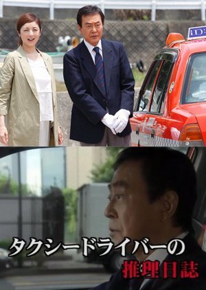 Taxi Driver no Suiri Nisshi 38: Ise Shima Kai no Naka no Satsui Shinju wo Meguru Doji Satsujin!! 2015