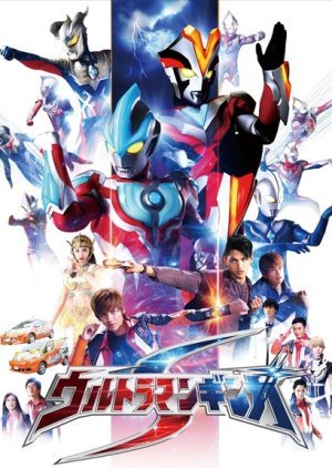 Ultraman Ginga S The Movie: Showdown! The 10 Ultra Warriors!