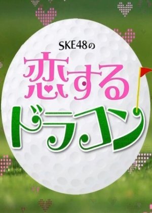 SKE48の恋するドラコン
