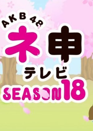 AKB48ネ申テレビシーズン18