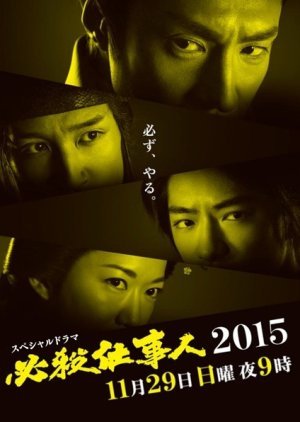 Hissatsu Shigotonin 2015 Special