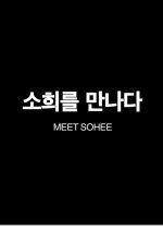 Meet Sohee