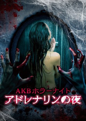 AKB Horror Night - Adrenaline no Yoru 2015