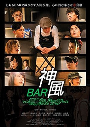Bar Kamikaze: Gomakashi doraibu 2015