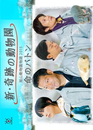 Shin Kiseki no Doubutsuen 2015