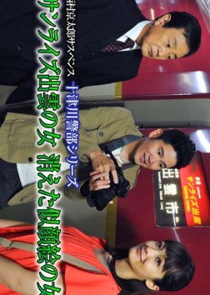 Totsugawa Keibu Series 54: Sunrise Izumo no Onna Kieta Nigaoe no Onna 2015