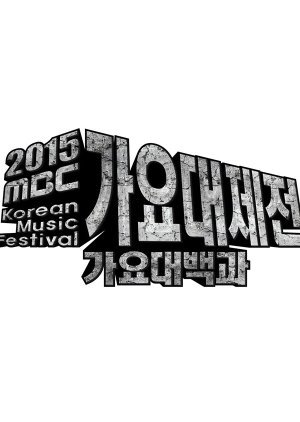 2015 MBC 가요대제전: 가요대백과