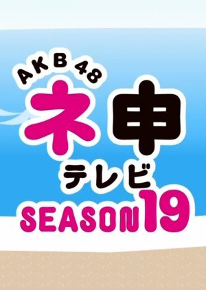 AKB48ネ申テレビシーズン19