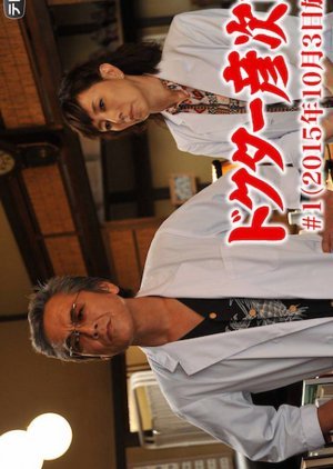 Doctor Hikojiro 1 2015