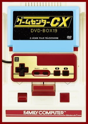 ゲームセンターCX 19