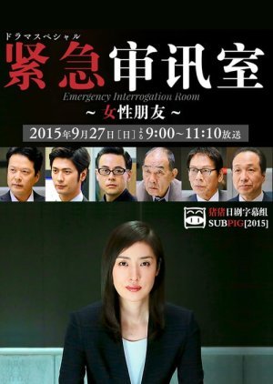 緊急取調室 ドラマスペシャル