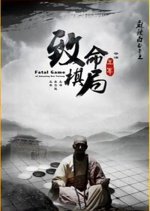 Amazing Bai Yutang: Fatal Game