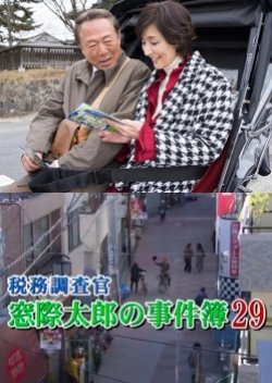 税務調査官・窓際太郎の事件簿29