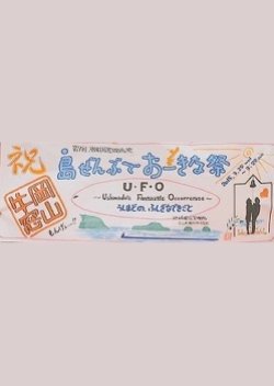 U・F・O Ushimado's Fantastic Occurrence うしまどの、ふしぎなできごと