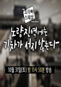 Drama Special Season 6: Trains Don't Stop at Noryangjin Station 2015