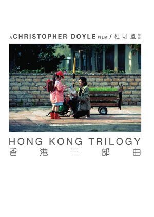 Hong Kong Trilogy: Preschooled Preoccupied Preposterous 2015