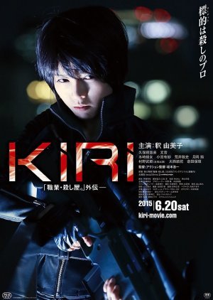 「KIRI-『職業・殺し屋。』外伝-」