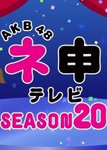 AKB48 Nemousu TV: Season 20