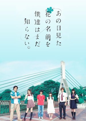 あの日見た花の名前を僕達はまだ知らない。