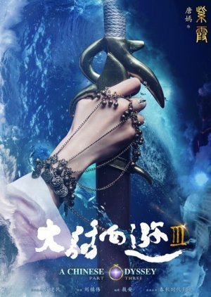 A Chinese Odyssey 3 2016