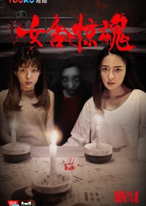 Horror Story: The Nightmare of Girls' Dorm 2016