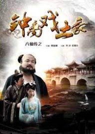 The Eight Immortals of Zhong Li Play Tyrant 2016
