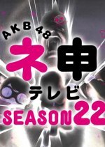 AKB48 Nemousu TV: Season 22