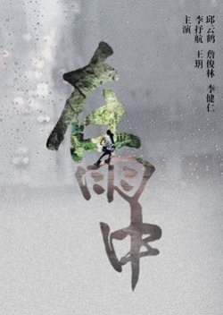 在雨中