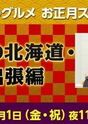 孤独のグルメ お正月スペシャル 真冬の北海道・旭川出張編